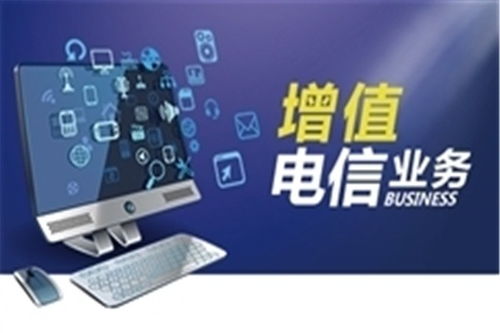 上栗类增值电信业务经营许可证办理指南 用心服务，专注于互联网信息咨询服务